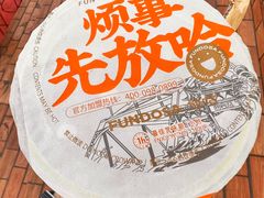-放哈·甜醅子奶茶创造者(正宁路店)
