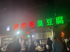 -李字号臭豆腐(总店)