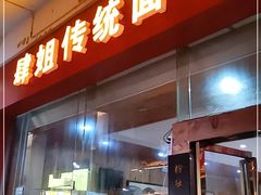 门面-肆姐面粉馆(坡子街店)