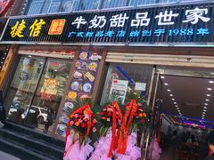 门面-捷信牛奶甜品世家(柳巷店)