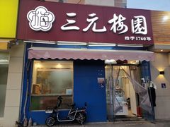 门面-三元梅园(新源里店)