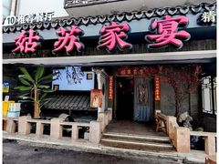 -姑苏家宴·苏帮菜·松鼠桂鱼(苏州总店)