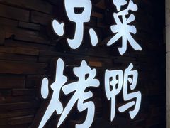 -彩虹之约•淮扬家宴(亚运村店)