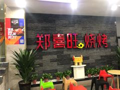 门面-郑喜旺烧烤(郑州总店)