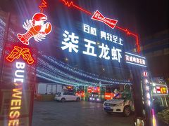 -柒五龙虾(八王寺店)