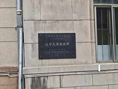 -辽宁大学(崇山校区)