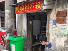 门面-南门黄孃甜不辣