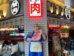 -肉问屋·元气一番烧肉(北京总店)