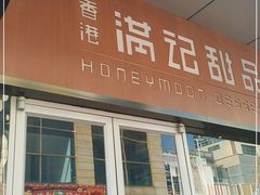 门面-满记甜品(国际商场店)