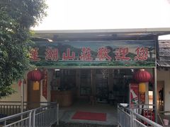 门面-莲湖山庄