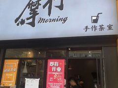 门面-摩柠手作茶室(国贸店)