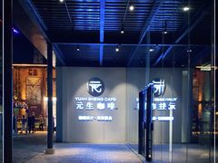 -元生咖啡(陶溪川店)