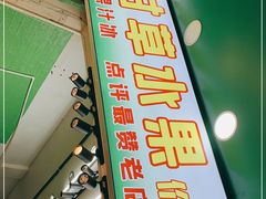 -阿群甘草水果