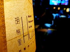 -胡桃里乐队酒馆(鎏嘉码头店)