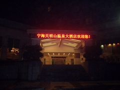 门面-天明山温泉大酒店