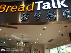 门面-BreadTalk面包新语·烘焙蛋糕(领展购物广场店)