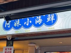 -阿妹小海鲜(下角店)
