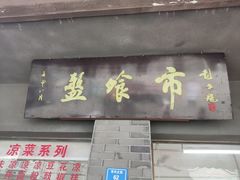 -盘飧市(春熙路店)