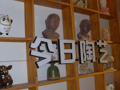-袁亮今日陶艺(苹果社区总店)