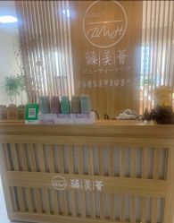 -臻美薈美容养生美甲美睫專門店