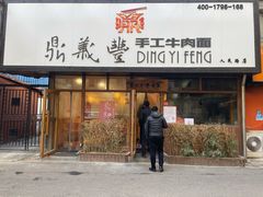 门面-鼎义丰功夫牛肉面(人民路店)