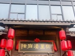 -陈麻婆豆腐总店
