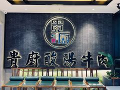-贵厨酸汤牛肉(小十字店)