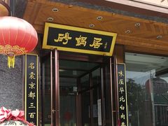 -砂锅居·始于1741(万丰路店)