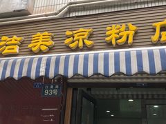 门面-洁美凉粉店(温江店)