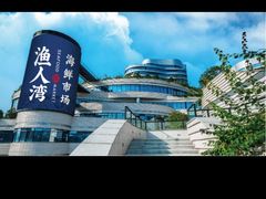 -渔人湾码头海鲜市场负二楼