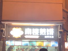 -南楼煎饼(南楼总店)