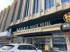 -哈尔滨中央大街华特酒店