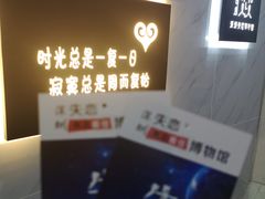 -深圳失恋博物馆再见前任(汇商名苑店)