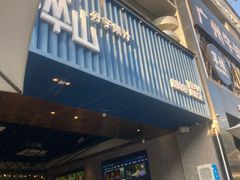 -野萃山·潮汕厚果汁(十亩地店)