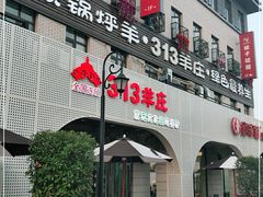 门面-九府羊鲜羊火锅·烧烤(海那城店)