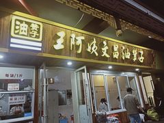 门面-王阿姨文昌油赞子(府桥街店)