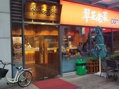 门面-翠花老菜饺子馆(七宝店)