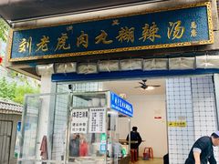 门面-刘老虎肉丸糊辣汤(总店)