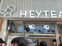 -喜茶(上海淮海中路渔阳里店)