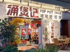 -涌煲记·蟹煲·砂锅海鲜·煲出宁波味(天一旗舰店)