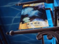 -海洋公园海洋列车－海滨站