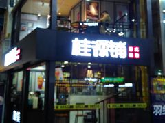 -桂源铺(亚新广场店)