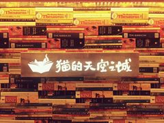 -猫的天空之城概念书店(北戴河蔚蓝海岸店)