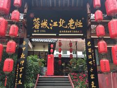 门面-蓉城江北老灶火锅(春熙路店)