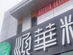 -顺华粉馆(桃园南路店)
