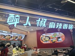 -醉人椒麻辣香锅(王府井喜悦店)
