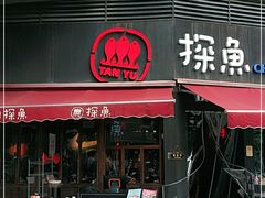 门面-探鱼·鲜青椒爽麻烤鱼(领展购物广场店)