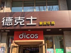 门面-德克士(宽甸店)