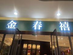 -金春禧(北国商城店)