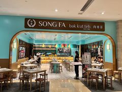 -松发肉骨茶SongFa(静安嘉里中心店)